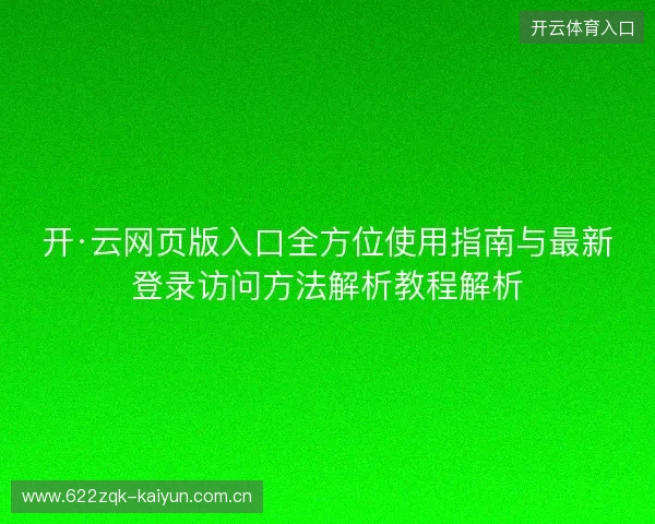 开·云网页版入口全方位使用指南与最新登录访问方法解析教程解析